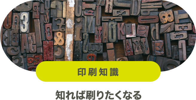 印刷知識