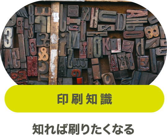 印刷知識