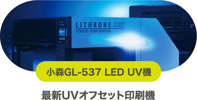最新UVオフセット印刷機