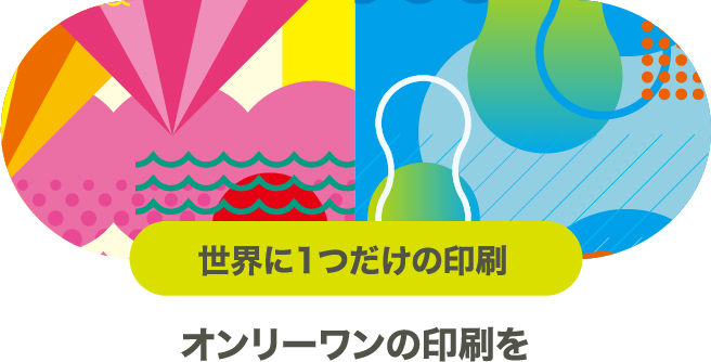 世界に1つだけの印刷