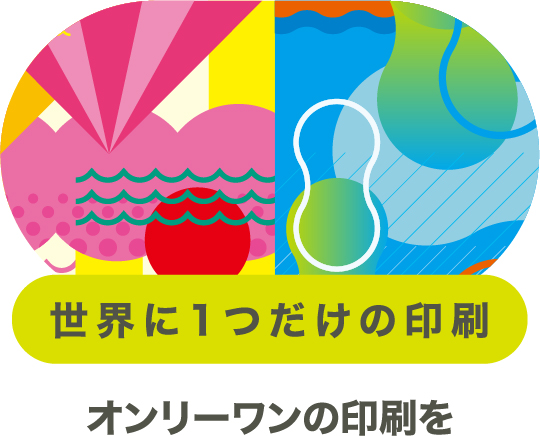 世界に1つだけの印刷