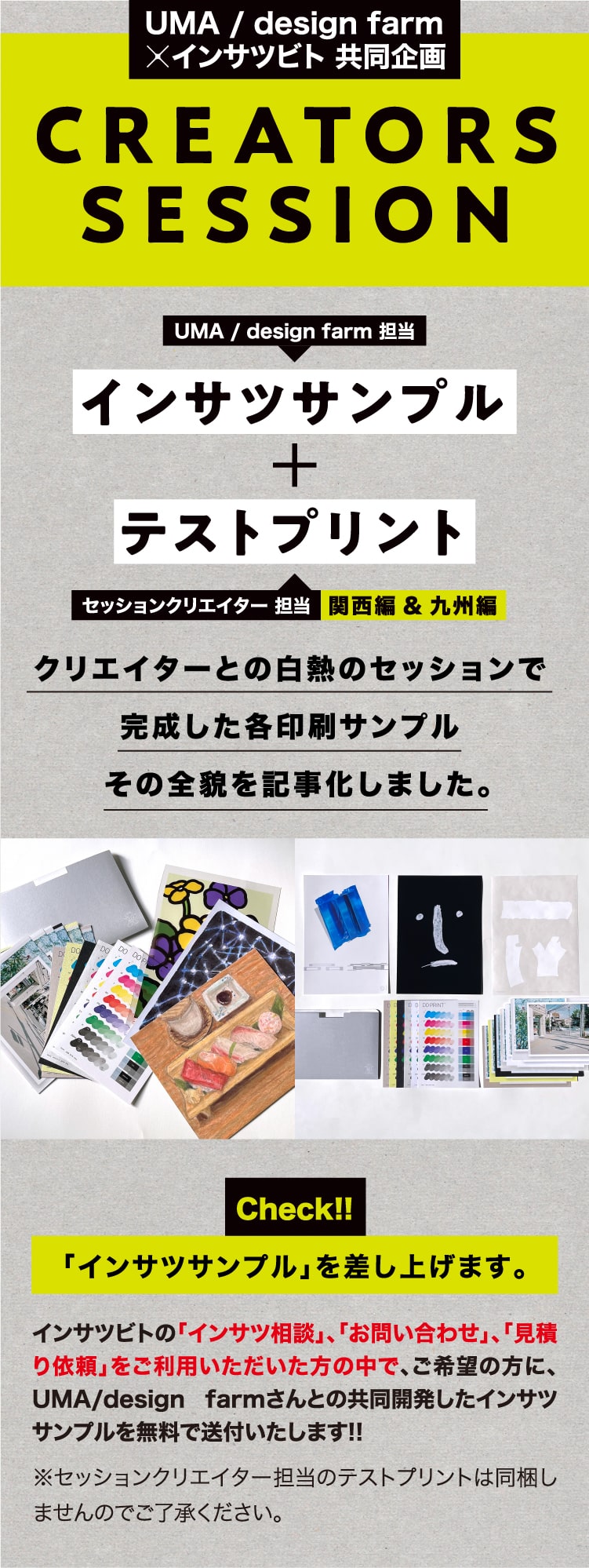 UMA/design farm クリエイターズセッションプレゼント企画