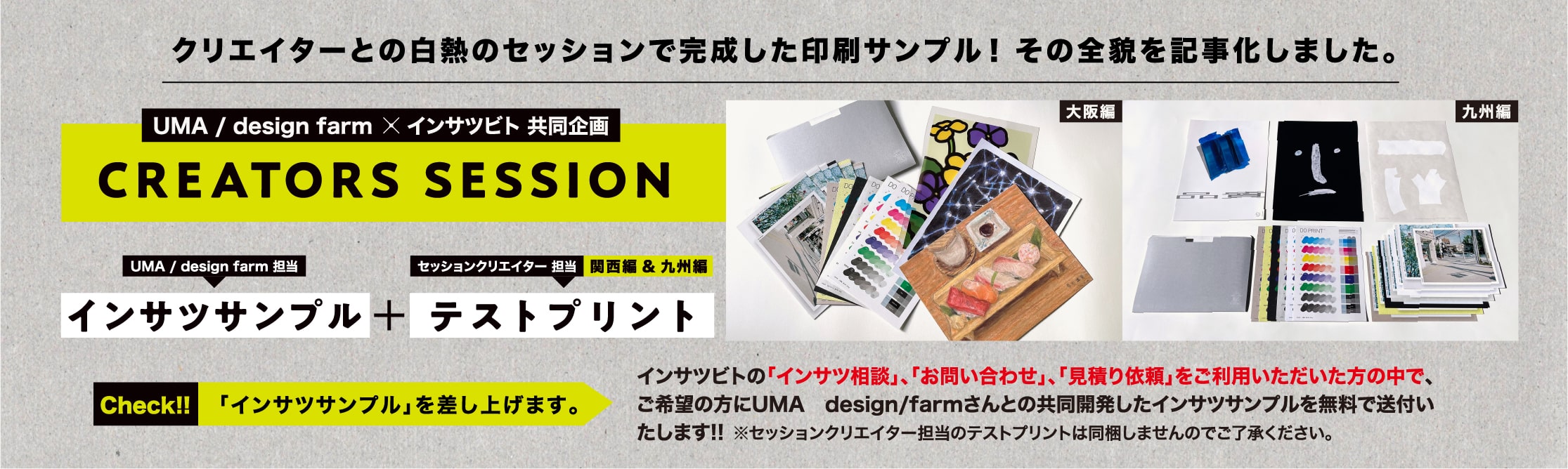 UMA/design farm クリエイターズセッションプレゼント企画