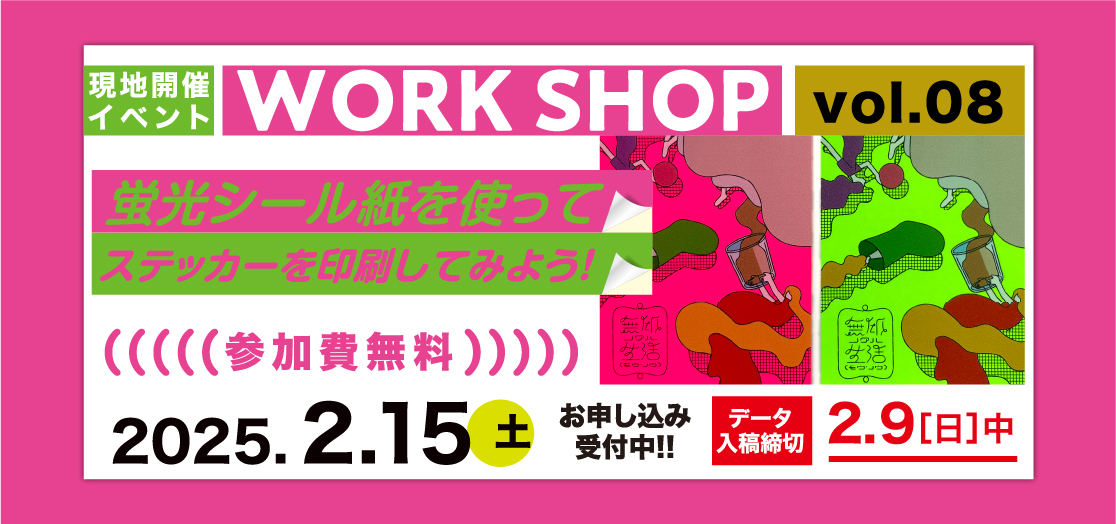 ワークショップ参加費無料