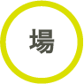 場