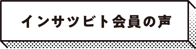 インサツビト会員の声
