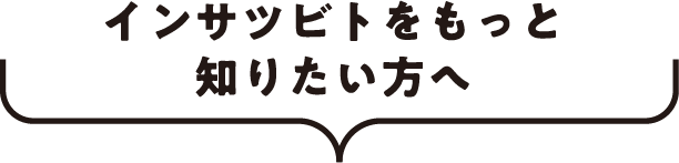 インサツビトおすすめ商品