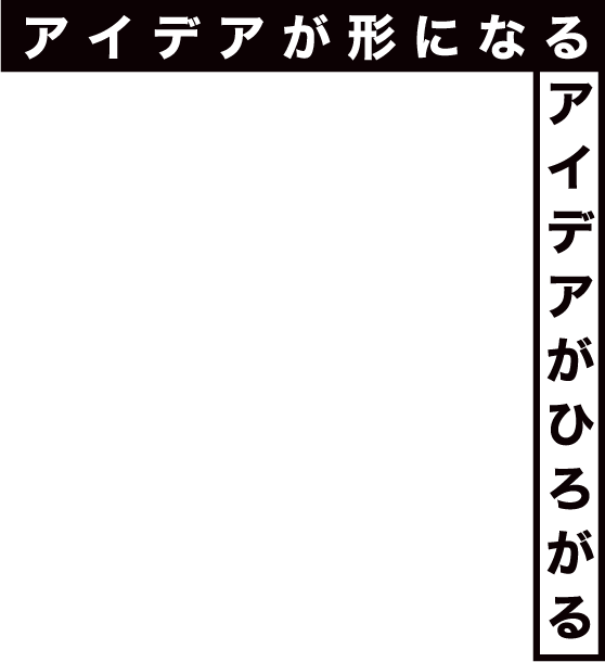 アイデアがカタチになるアイデアがひろがる会員制クリエイター支援サービスインサツビト