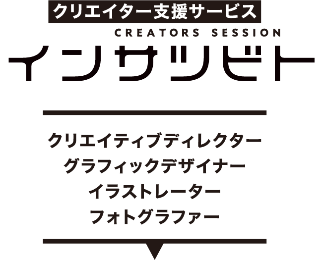 アイデアがカタチになるアイデアがひろがる会員制クリエイター支援サービスインサツビト
