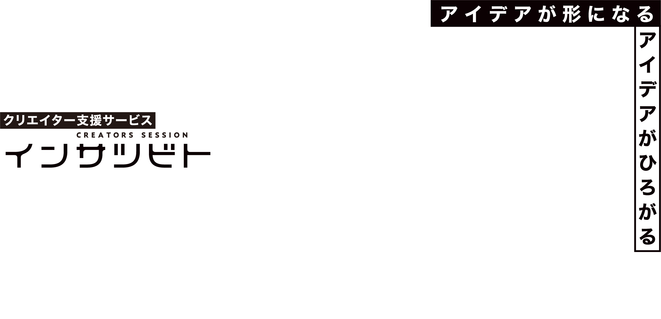 アイデアがカタチになるアイデアがひろがる会員制クリエイター支援サービスインサツビト